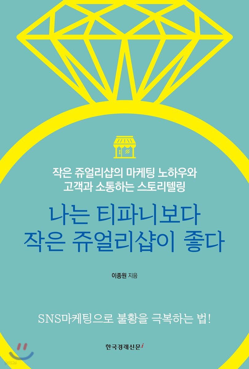나는 티파니보다 작은 쥬얼리샵이 좋다