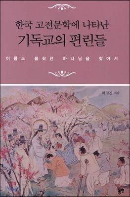 한국 고전문학에 나타난 기독교의 편린들