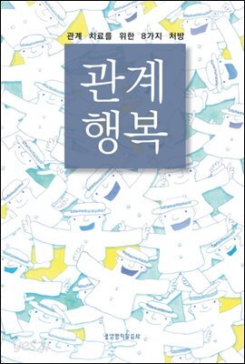 관계행복