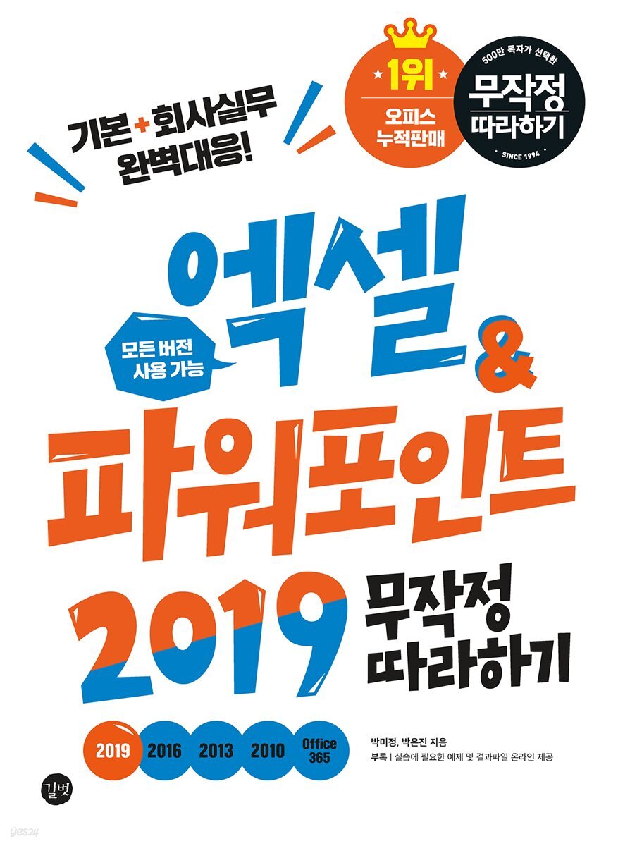 엑셀&amp;파워포인트 2019 무작정 따라하기