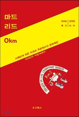 마드리드 0km