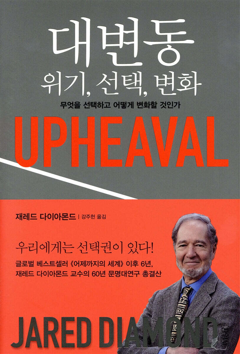 대변동 위기, 선택, 변화 