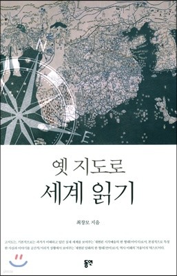 옛 지도로 세계읽기