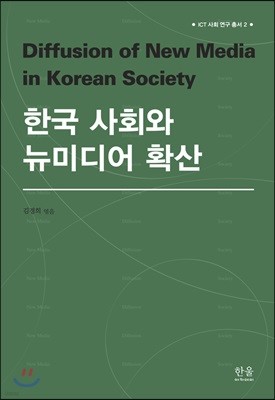 한국 사회와 뉴미디어 확산