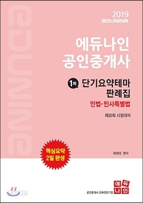 2019 에듀나인 공인중개사 단기요약테마 판례집 1차 민법·민사특별법