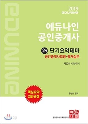2019 에듀나인 공인중개사 단기요약테마 2차 공인중개사법령·중개실무