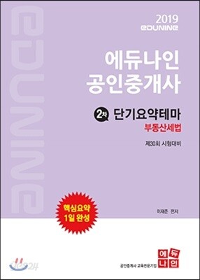 2019 에듀나인 공인중개사 단기요약테마 2차 부동산세법
