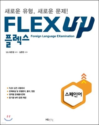 FLEX 스페인어 UP