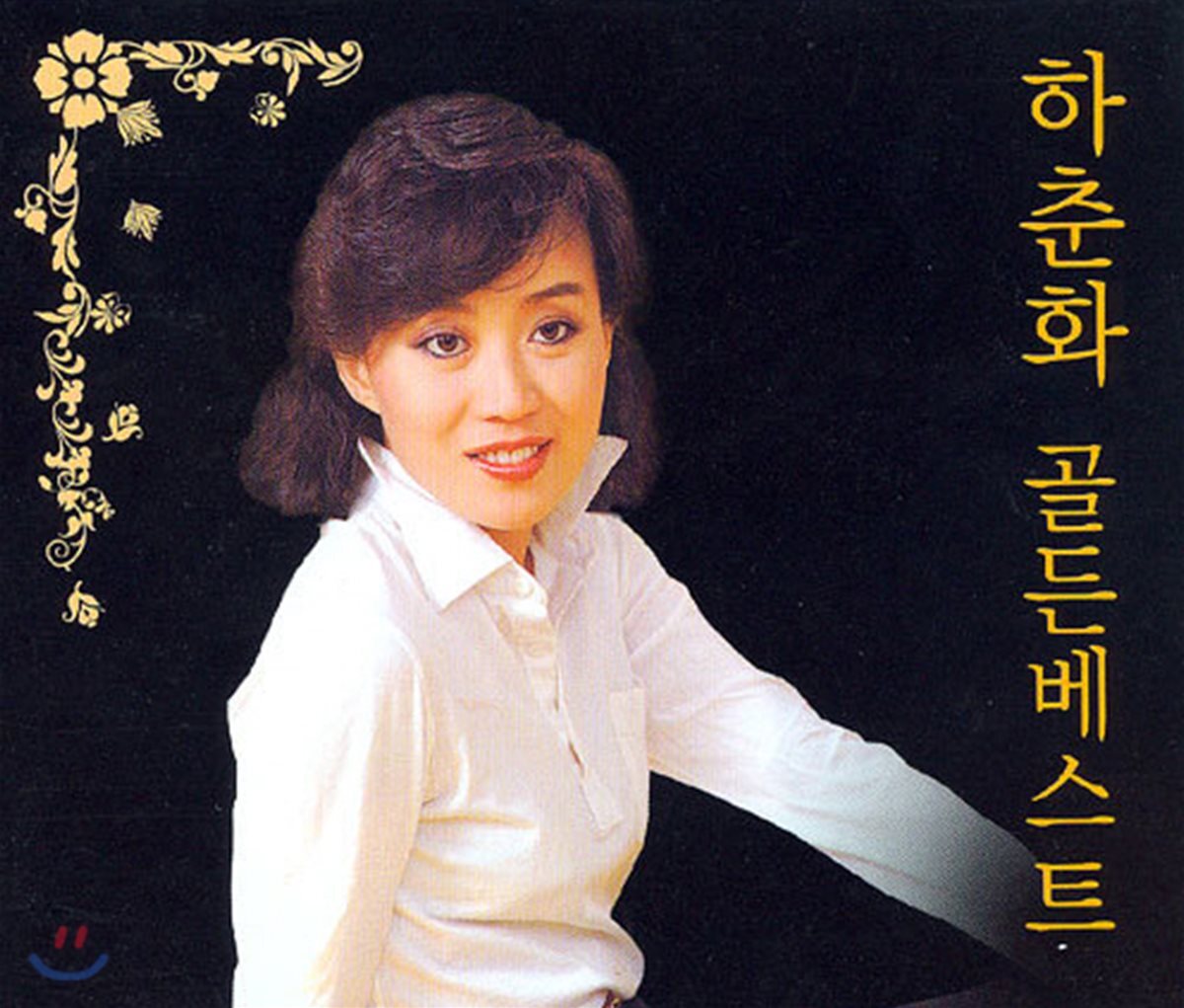 하춘화 - 골든힛트송