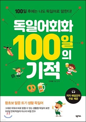 독일어회화 100일의 기적