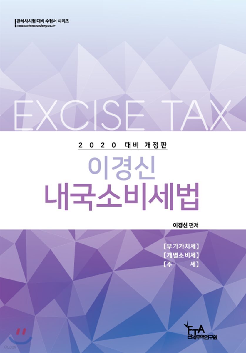 2020 이경신 내국소비세법