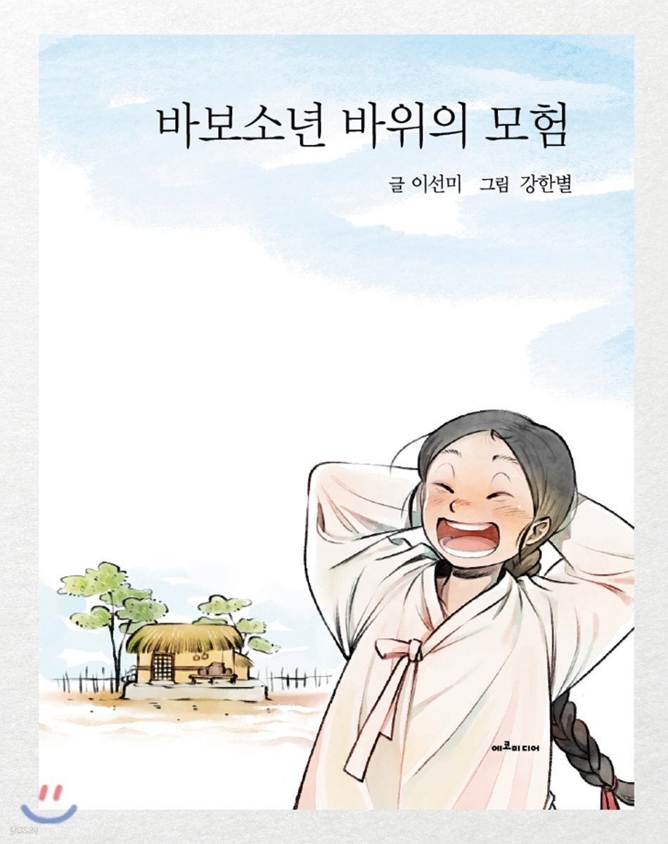 바보소년 바위의 모험