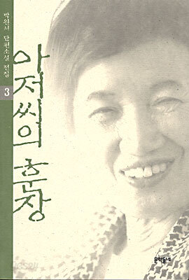 아저씨의 훈장