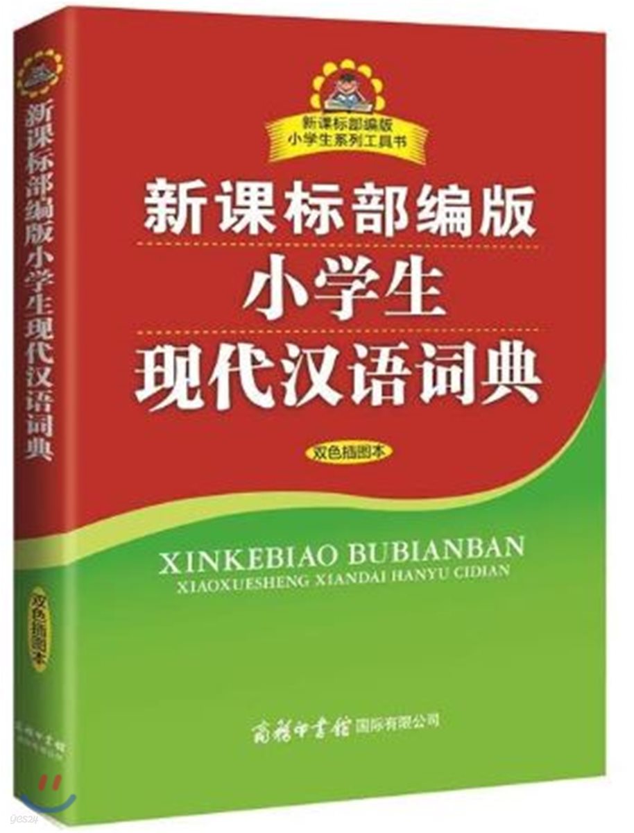 新課標部編版 小學生 現代漢語詞典