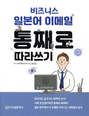 비즈니스 일본어 이메일 통째로 따라쓰기