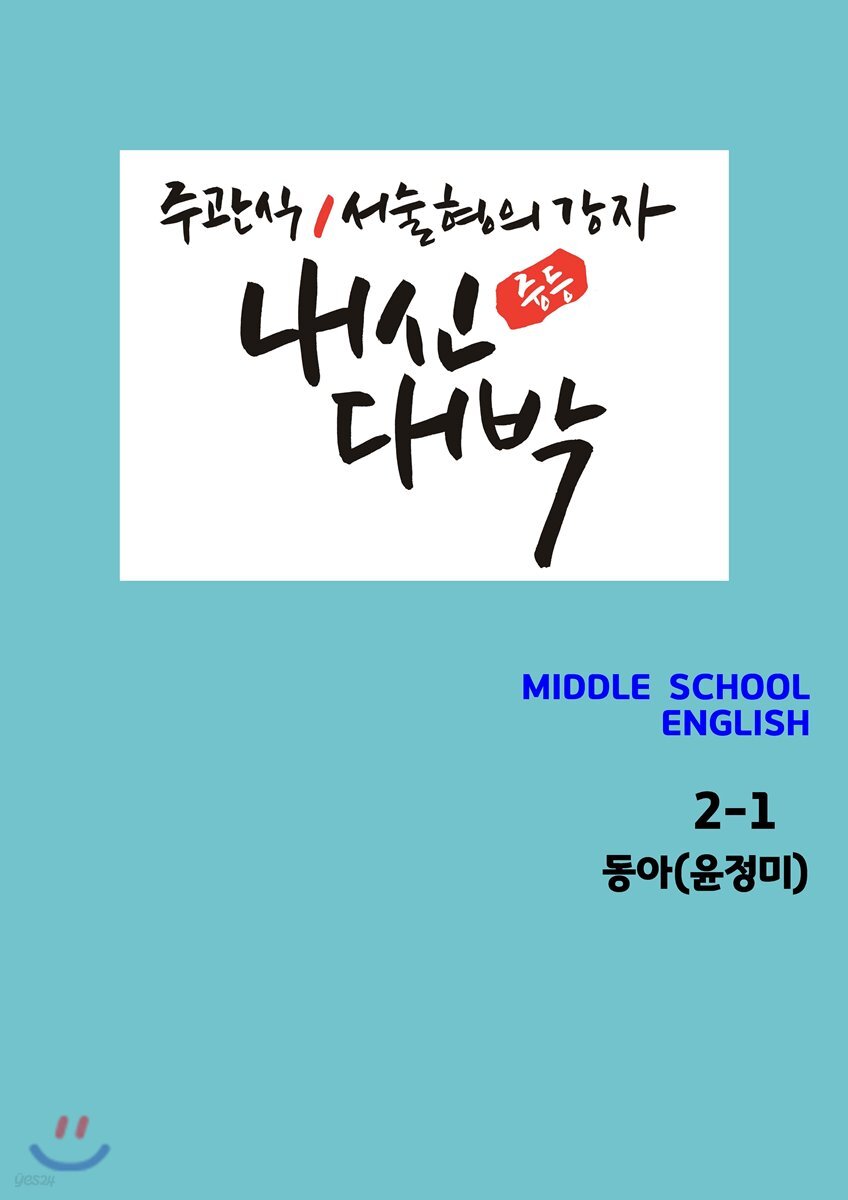 Pod] 내신대박 영어 중2-1 동아 윤정미 - 예스24