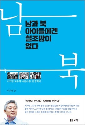 남과 북 아이들에겐 철조망이 없다