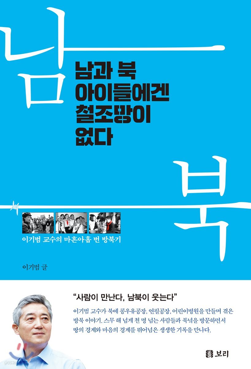 남과 북 아이들에겐 철조망이 없다