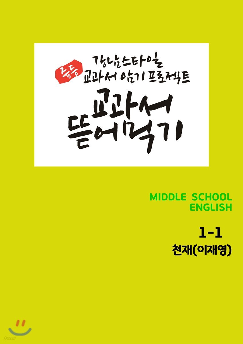 [POD] 교과서 뜯어먹기 영어 중1-1 천재 이재영