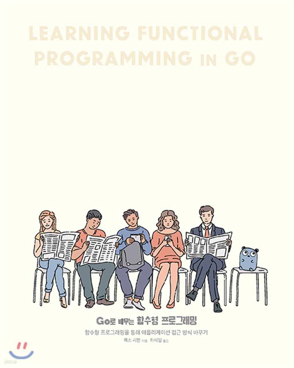 Go로 배우는 함수형 프로그래밍