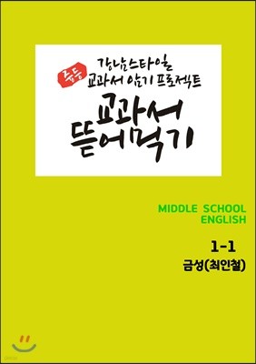 [POD] 교과서 뜯어먹기 영어 중1-1 금성 최인철