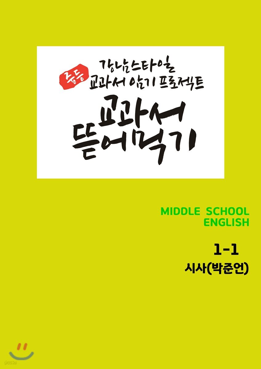 [POD] 교과서 뜯어먹기 영어 중1-1 시사 박준언