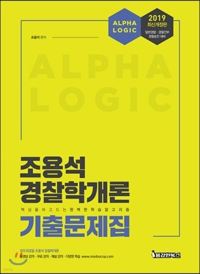 2019 조용석 경찰학개론 기출문제집