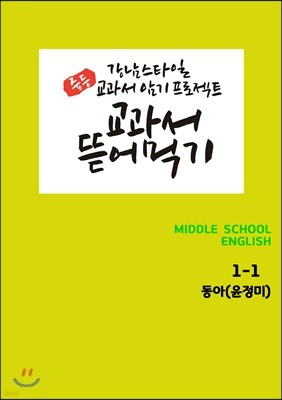 [POD] 교과서 뜯어먹기 영어 중1-1 동아 윤정미