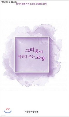 그리움이 데려다 주는 고향