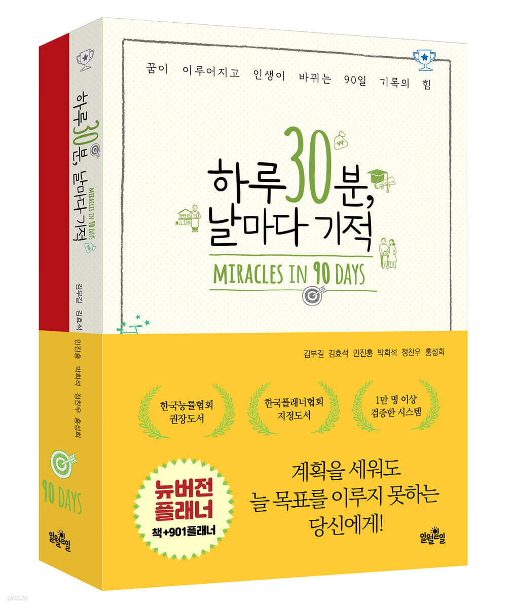 하루 30분, 날마다 기적 + 901 플래너 세트