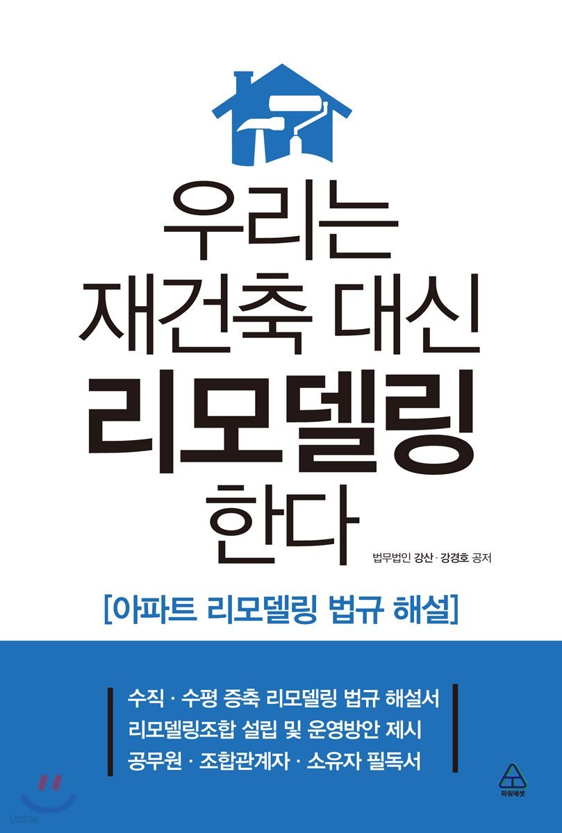 우리는 재건축 대신 리모델링한다