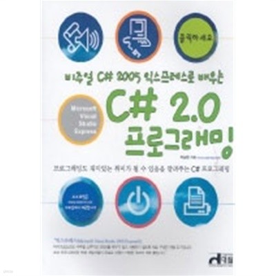 클릭하세요 C# 2.0 프로그래밍 - 비주얼 C# 2005 익스프레스로 배우는 (컴퓨터/큰책)