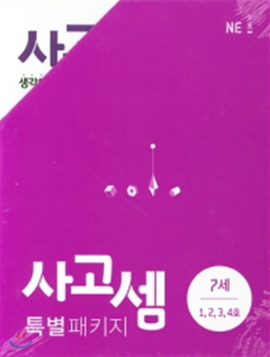 사고셈 특별 패키지 7세 세트