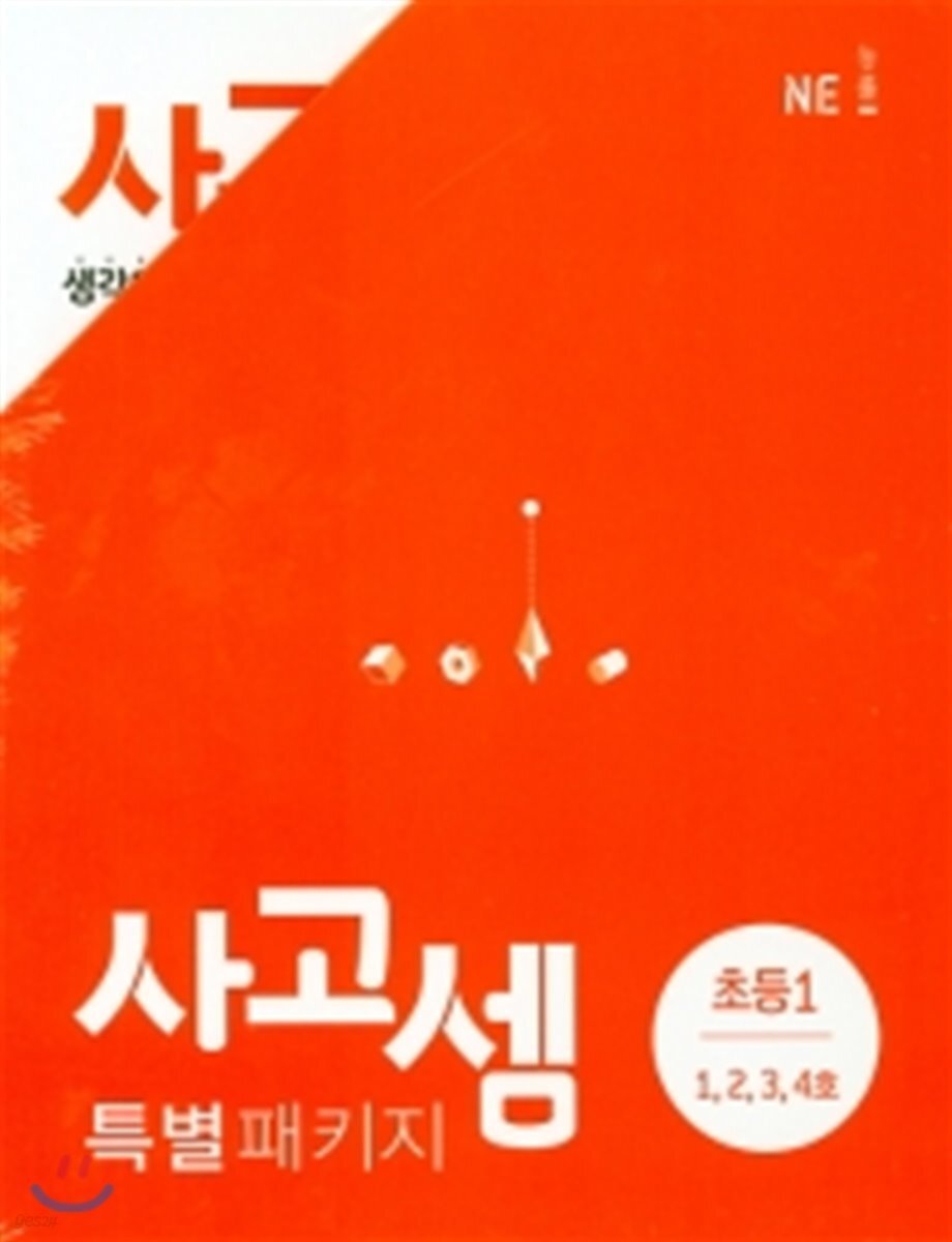 사고셈 특별 패키지 초등1 세트