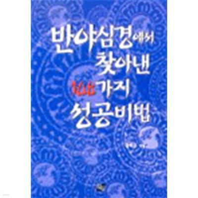 반야심경에서 찾아낸 108가지 성공비법 (종교)