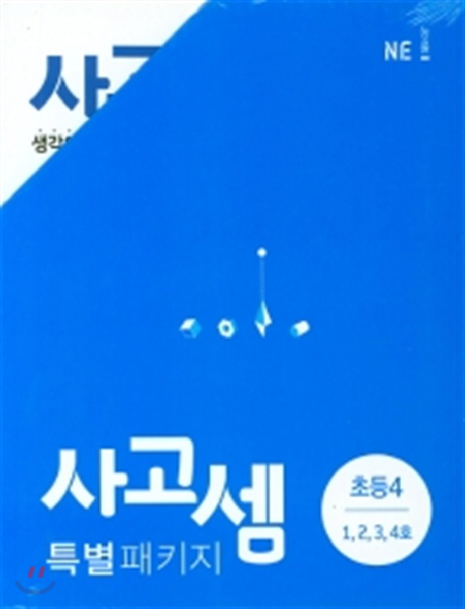 사고셈 특별 패키지 초등4 세트