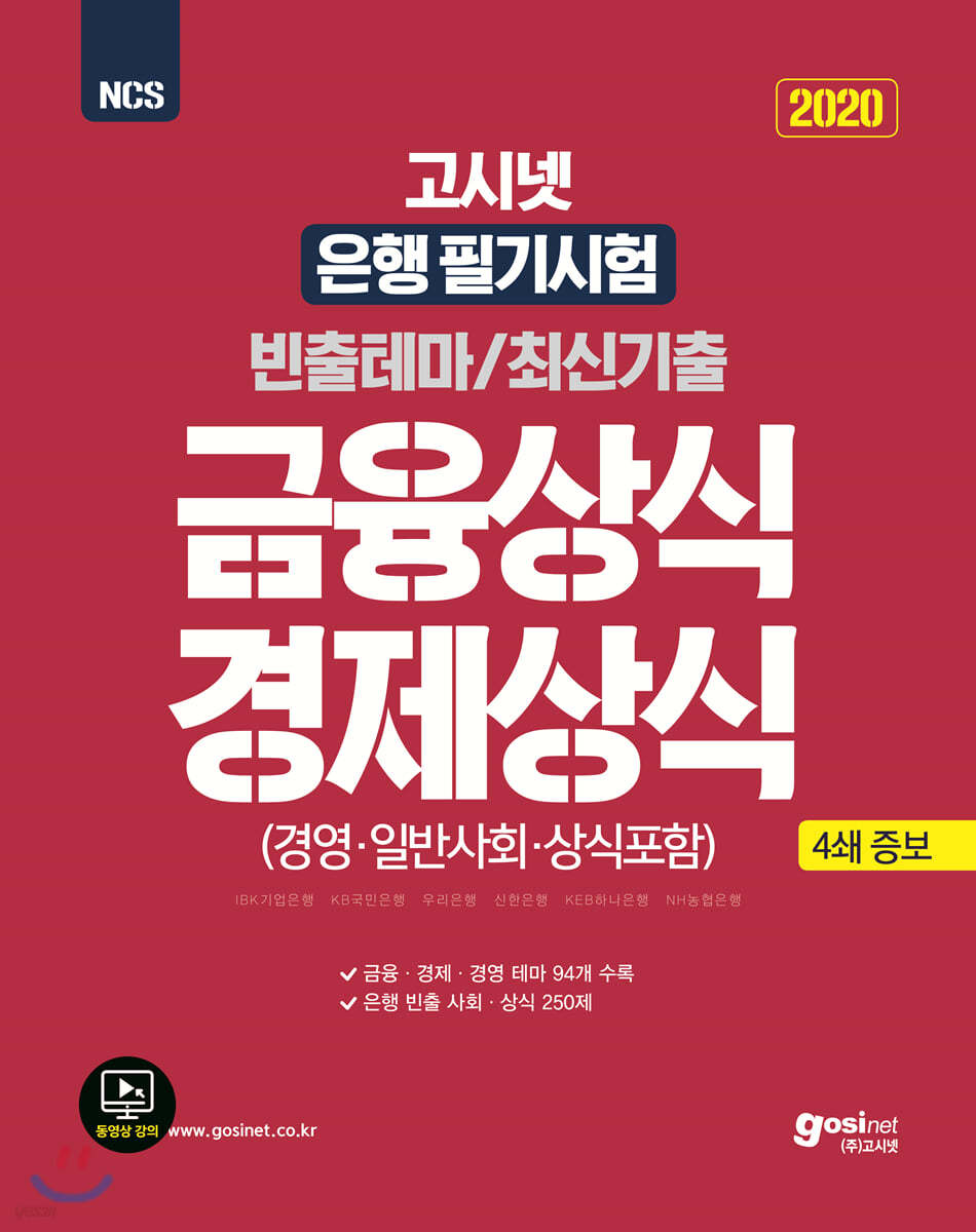 2020 고시넷 은행 필기시험 금융상식 경제상식