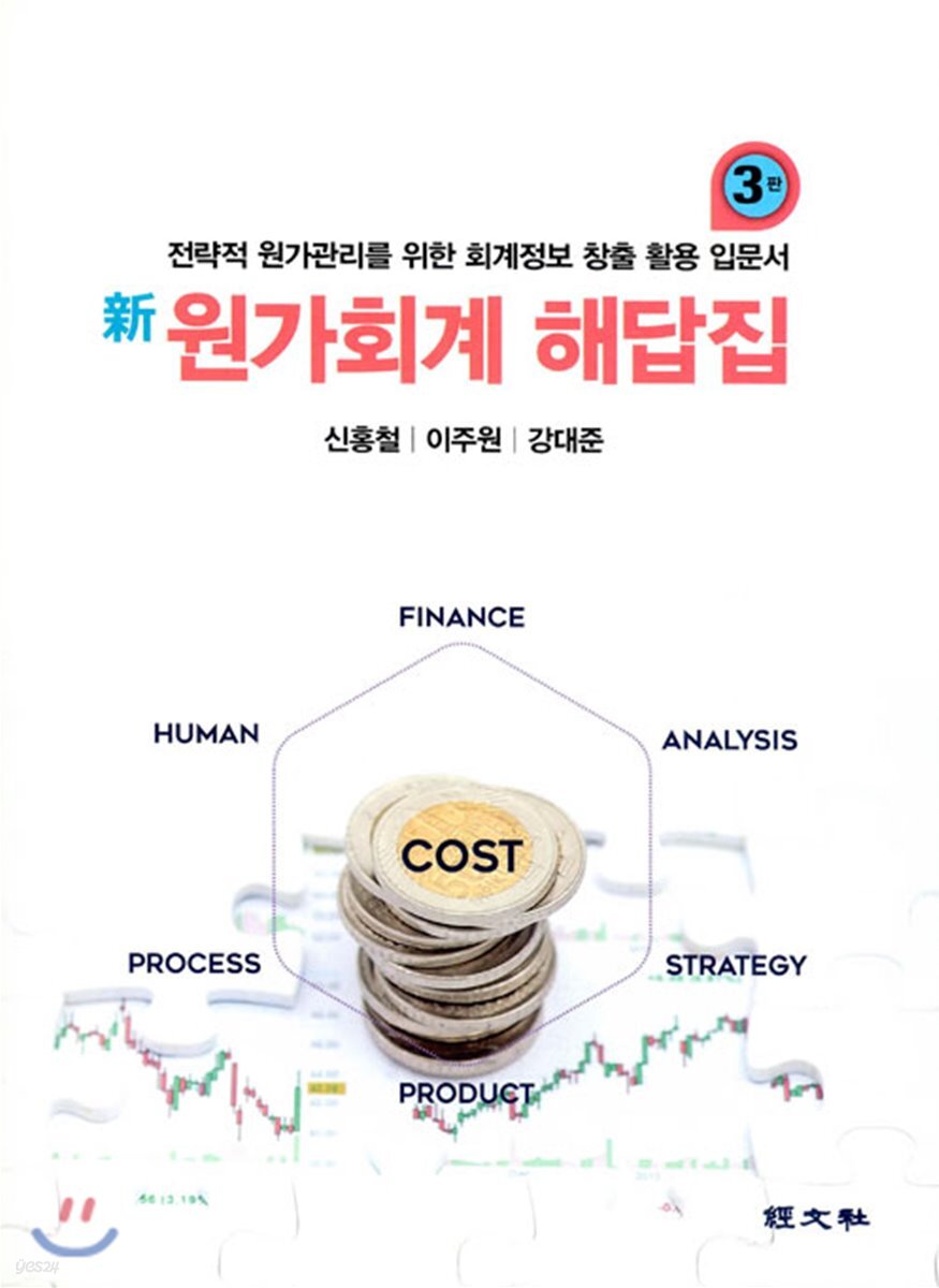 신 원가회계 해답집