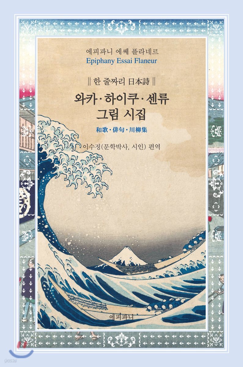 와카 하이쿠 센류 그림 시집