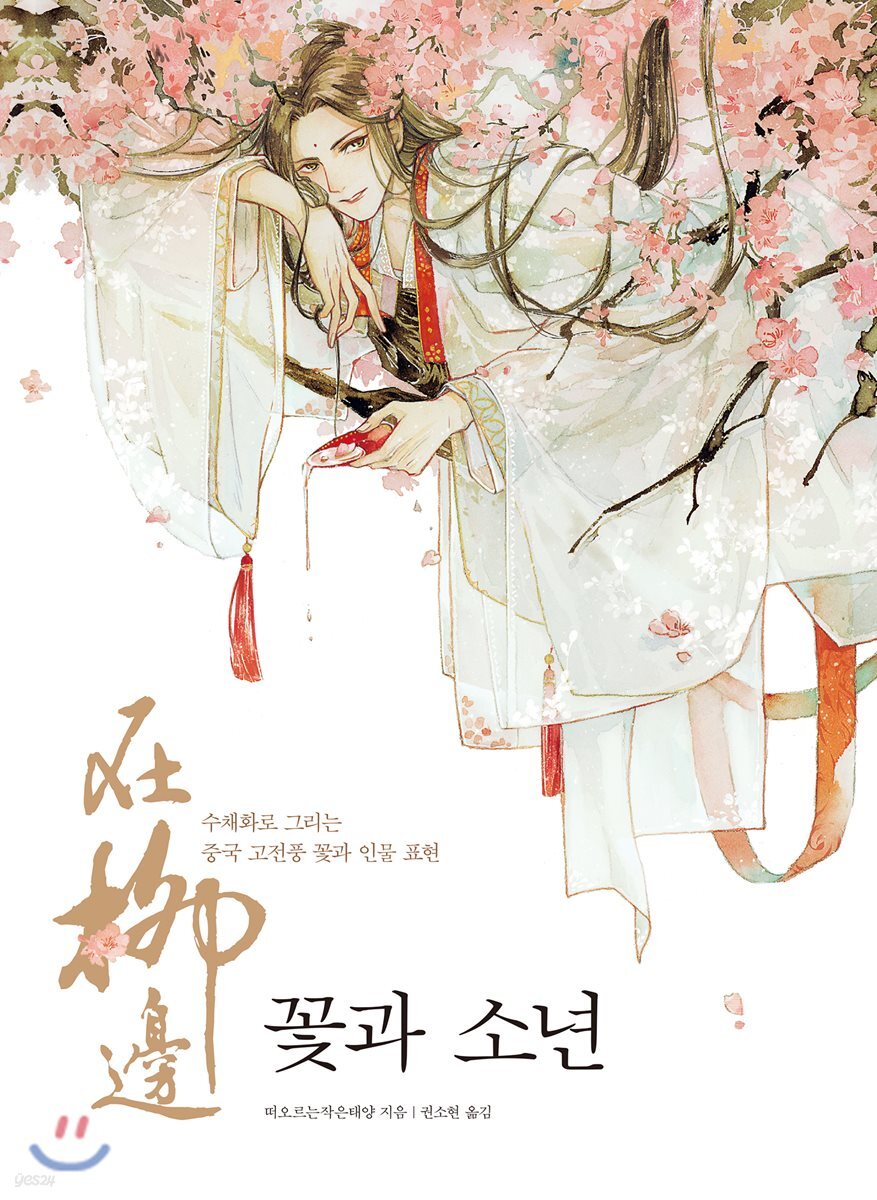 꽃과 소년