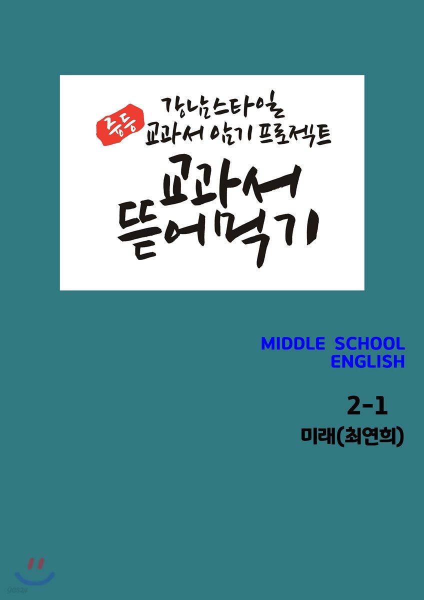 [POD] 교과서 뜯어먹기 영어 중2-1 미래 최연희