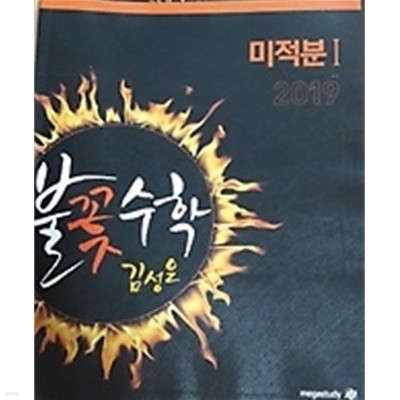 2019 김성은의 불꽃수학 미적분 1 /(하단참조)