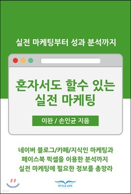 혼자서도 할 수 있는 실전 마케팅