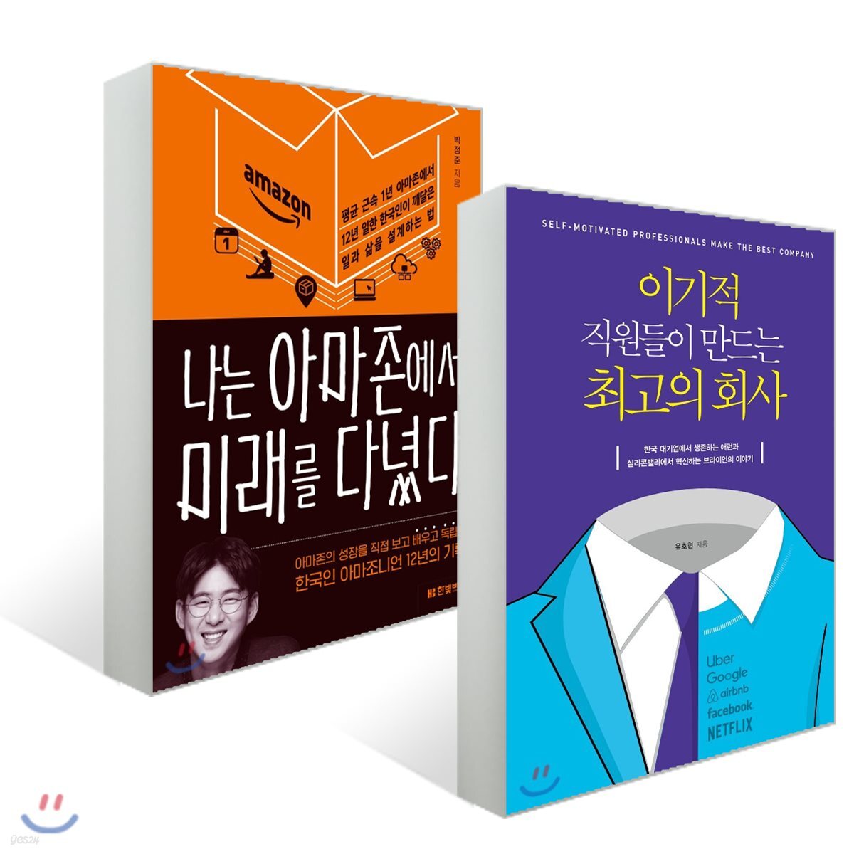 이기적 직원들이 만드는 최고의 회사 + 나는 아마존에서 미래를 다녔다
