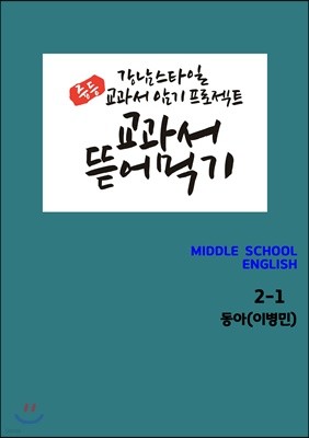 [POD] 교과서 뜯어먹기 영어 중2-1 동아 이병민