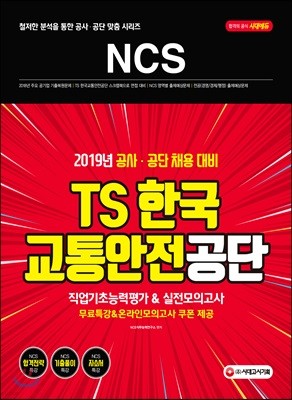 2019 NCS TS한국교통안전공단 직업기초능력평가 & 실전모의고사