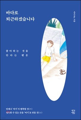 바다로 퇴근하겠습니다