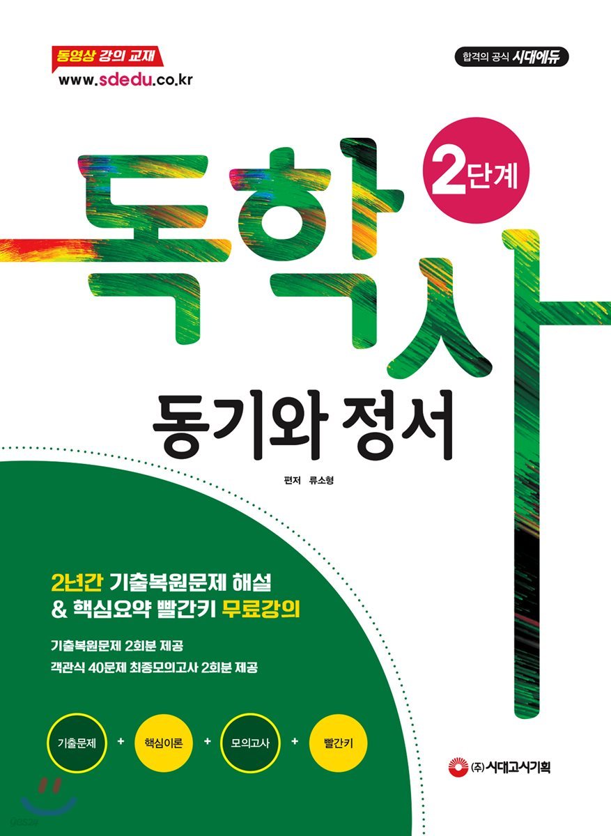독학사 2단계 동기와 정서