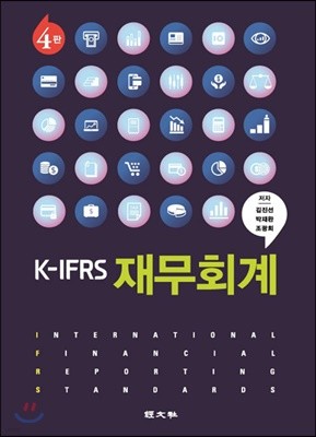 K-IFRS 재무회계