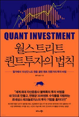 월스트리트 퀀트투자의 법칙